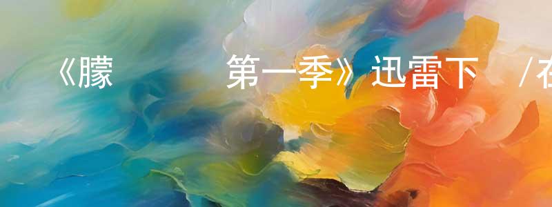 影視迷陳少湘的個人博客,《朦朧尋蹤第一季》迅雷下載/在線觀看-犯罪歷史-美劇天堂